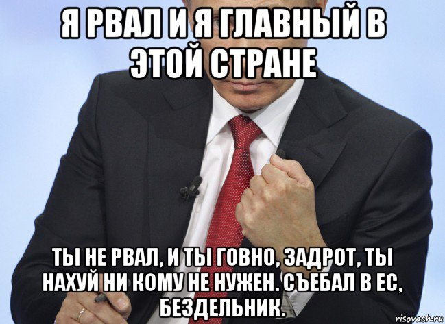 я рвал и я главный в этой стране ты не рвал, и ты говно, задрот, ты нахуй ни кому не нужен. съебал в ес, бездельник., Мем Путин показывает кулак