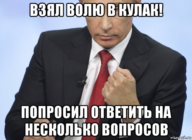 взял волю в кулак! попросил ответить на несколько вопросов, Мем Путин показывает кулак