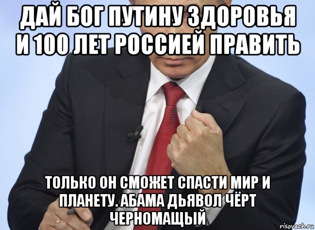 дай бог путину здоровья и 100 лет россией править только он сможет спасти мир и планету. абама дьявол чёрт черномащый, Мем Путин показывает кулак