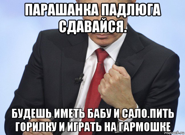 парашанка падлюга сдавайся. будешь иметь бабу и сало.пить горилку и играть на гармошке