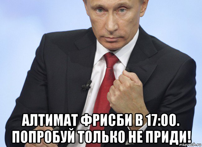  алтимат фрисби в 17:00. попробуй только не приди!, Мем Путин показывает кулак