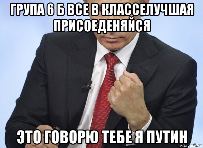 група 6 б все в класселучшая присоеденяйся это говорю тебе я путин, Мем Путин показывает кулак