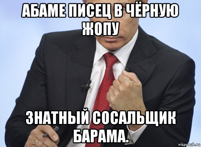 абаме писец в чёрную жопу знатный сосальщик барама., Мем Путин показывает кулак