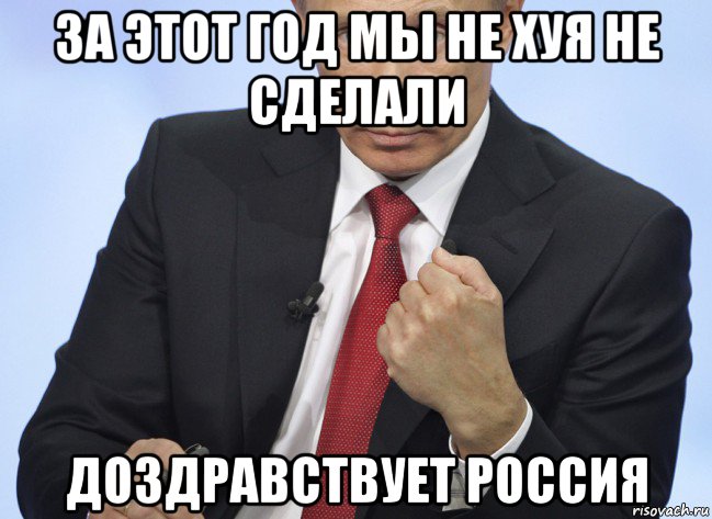 за этот год мы не хуя не сделали доздравствует россия, Мем Путин показывает кулак