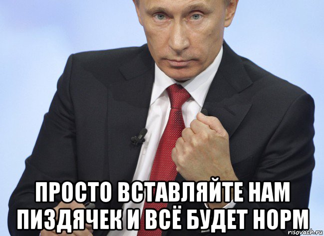  просто вставляйте нам пиздячек и всё будет норм, Мем Путин показывает кулак