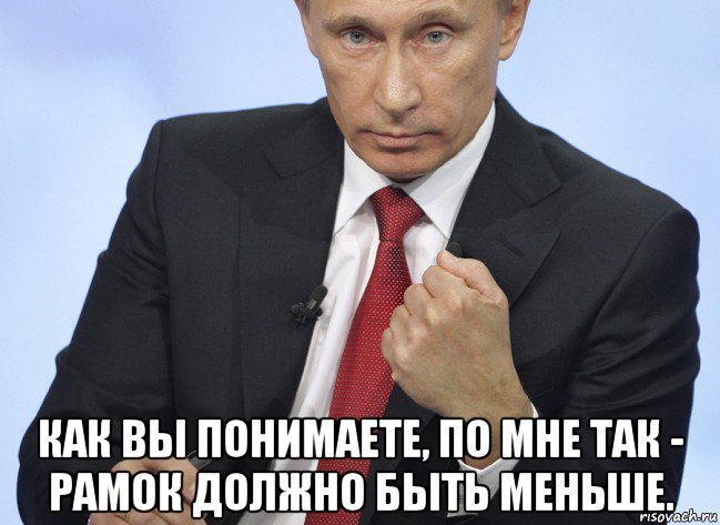  как вы понимаете, по мне так - рамок должно быть меньше., Мем Путин показывает кулак