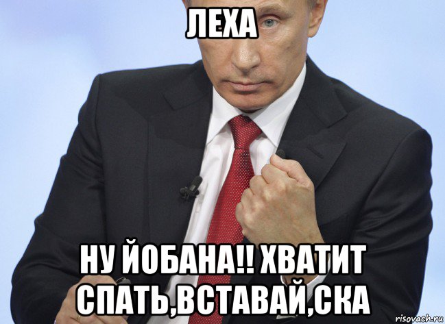 леха ну йобана!! хватит спать,вставай,ска, Мем Путин показывает кулак