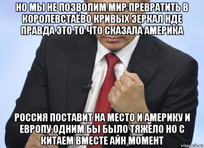 но мы не позволим мир превратить в королевстаёво кривых зеркал нде правда это то что сказала америка россия поставит на место и америку и европу.одним бы было тяжело но с китаем вместе айн момент, Мем Путин показывает кулак