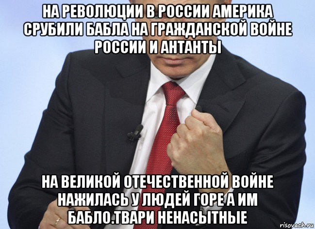 на революции в россии америка срубили бабла на гражданской войне россии и антанты на великой отечественной войне нажилась у людей горе а им бабло.твари ненасытные, Мем Путин показывает кулак