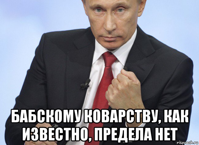  бабскому коварству, как известно, предела нет, Мем Путин показывает кулак