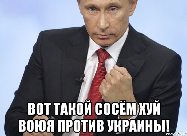  вот такой сосём хуй воюя против украины!, Мем Путин показывает кулак