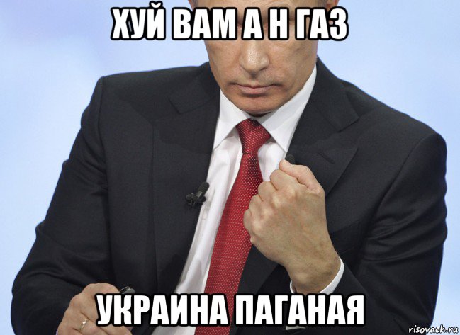 хуй вам а н газ украина паганая, Мем Путин показывает кулак