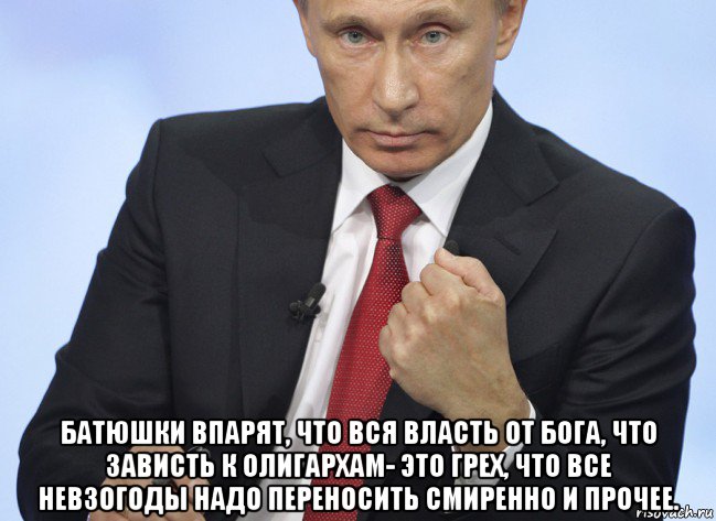  батюшки впарят, что вся власть от бога, что зависть к олигархам- это грех, что все невзогоды надо переносить смиренно и прочее., Мем Путин показывает кулак