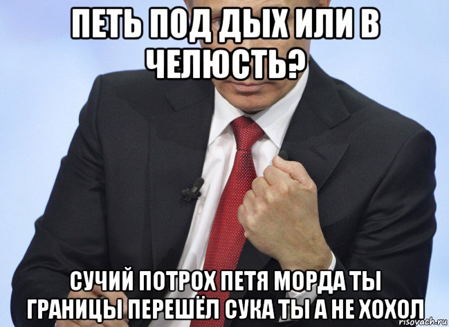 петь под дых или в челюсть? сучий потрох петя морда ты границы перешёл сука ты а не хохол, Мем Путин показывает кулак