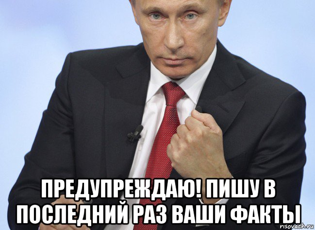  предупреждаю! пишу в последний раз ваши факты, Мем Путин показывает кулак