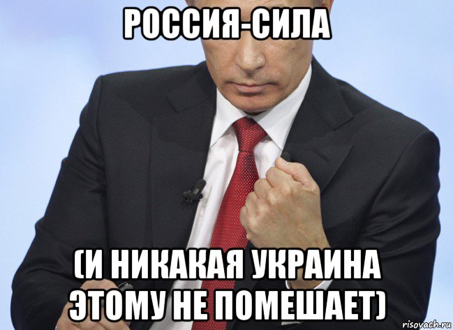 россия-сила (и никакая украина этому не помешает), Мем Путин показывает кулак