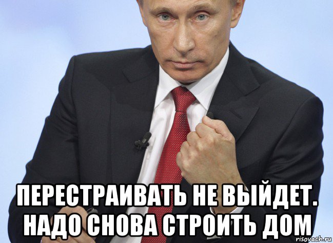  перестраивать не выйдет. надо снова строить дом, Мем Путин показывает кулак