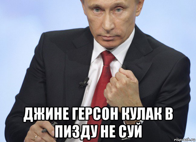  джине герсон кулак в пи3ду не суй, Мем Путин показывает кулак