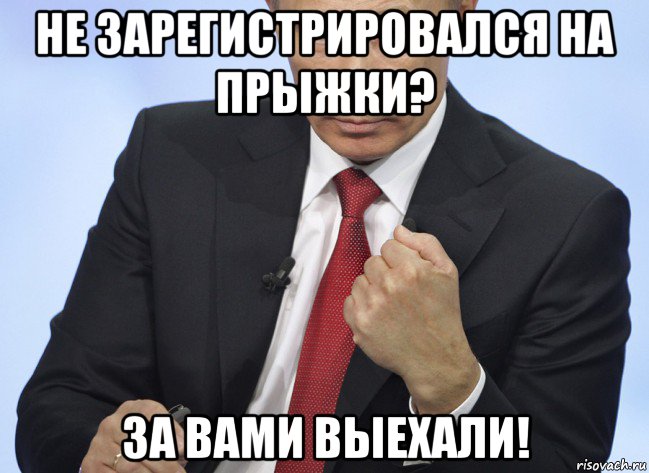 не зарегистрировался на прыжки? за вами выехали!, Мем Путин показывает кулак