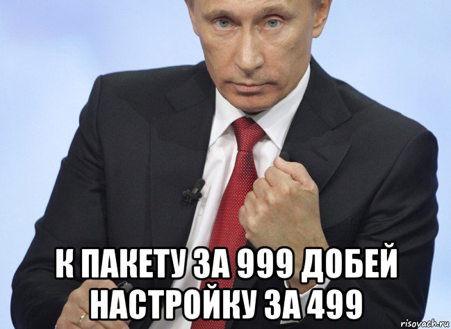  к пакету за 999 добей настройку за 499, Мем Путин показывает кулак