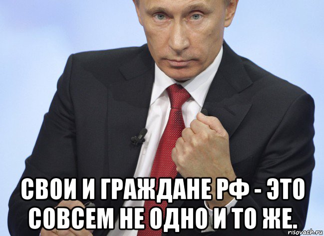  свои и граждане рф - это совсем не одно и то же., Мем Путин показывает кулак