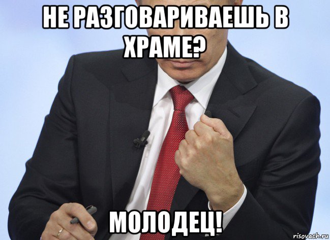 не разговариваешь в храме? молодец!, Мем Путин показывает кулак