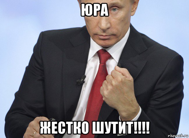 юра жестко шутит!!!!, Мем Путин показывает кулак