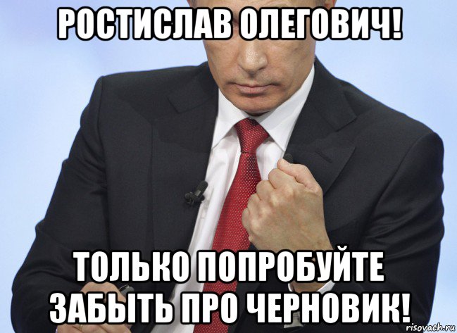 ростислав олегович! только попробуйте забыть про черновик!, Мем Путин показывает кулак