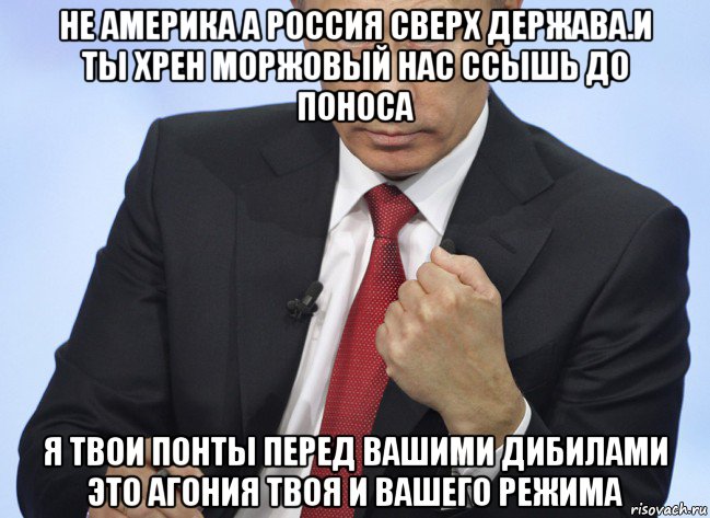 не америка а россия сверх держава.и ты хрен моржовый нас ссышь до поноса я твои понты перед вашими дибилами это агония твоя и вашего режима, Мем Путин показывает кулак