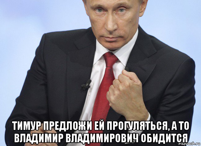  тимур предложи ей прогуляться, а то владимир владимирович обидится, Мем Путин показывает кулак