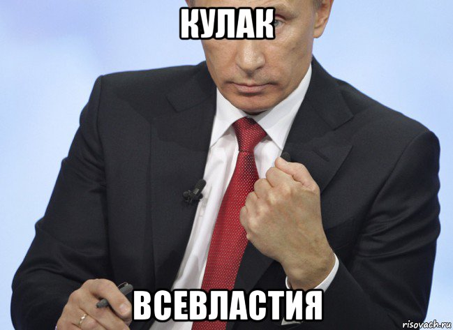 кулак всевластия, Мем Путин показывает кулак