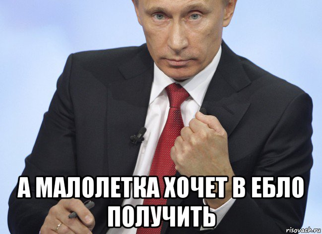  а малолетка хочет в ебло получить, Мем Путин показывает кулак