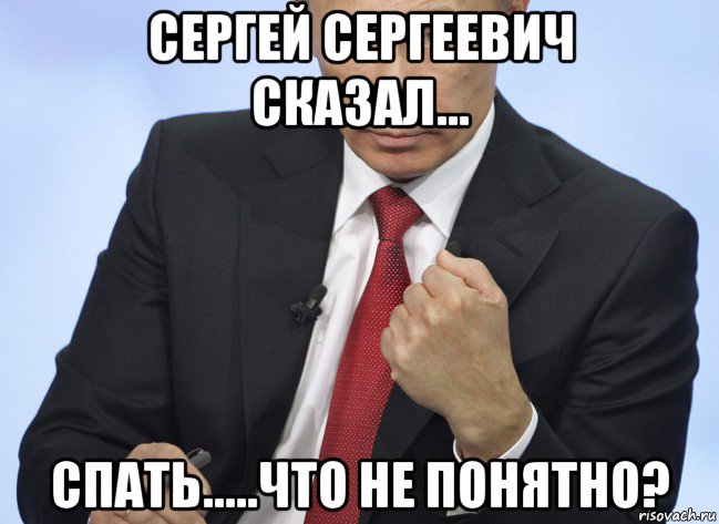 сергей сергеевич сказал... спать.....что не понятно?, Мем Путин показывает кулак
