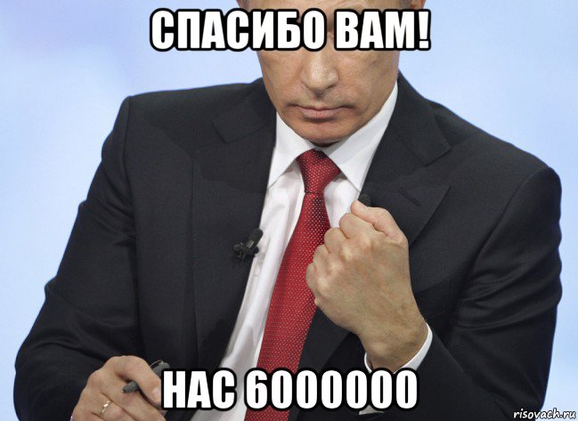спасибо вам! нас 6000000, Мем Путин показывает кулак