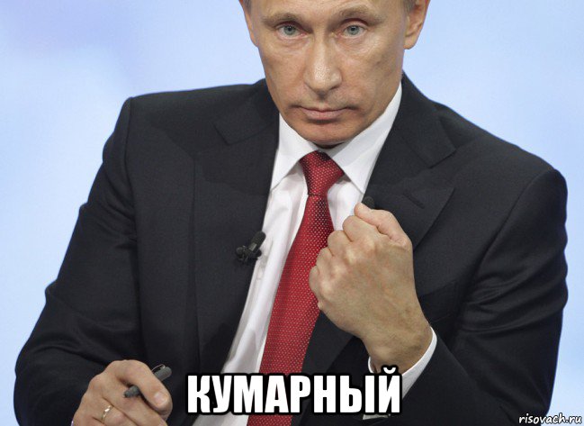  кумарный, Мем Путин показывает кулак