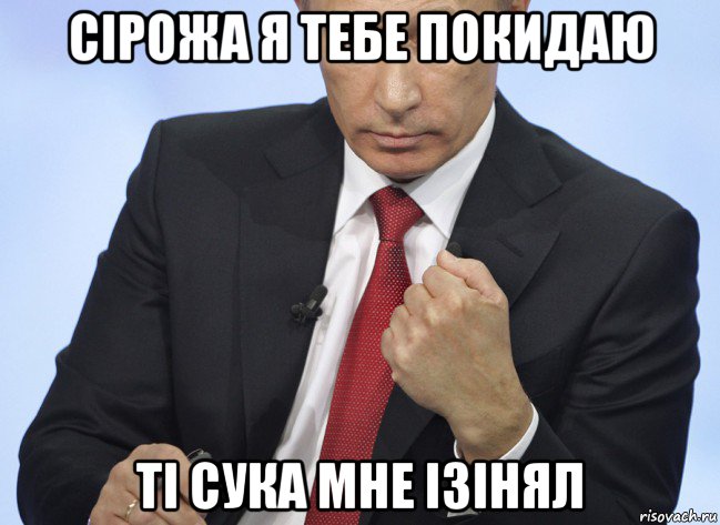 сірожа я тебе покидаю ті сука мне ізінял, Мем Путин показывает кулак