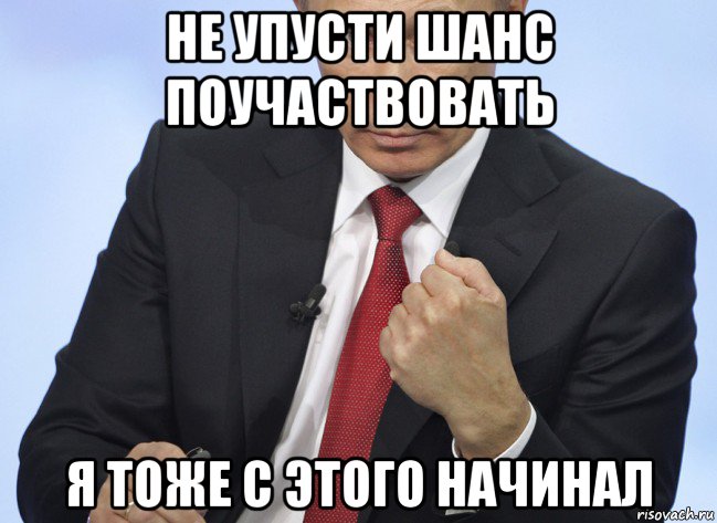 не упусти шанс поучаствовать я тоже с этого начинал, Мем Путин показывает кулак