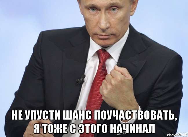  не упусти шанс поучаствовать, я тоже с этого начинал, Мем Путин показывает кулак