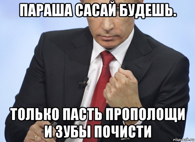 параша сасай будешь. только пасть прополощи и зубы почисти, Мем Путин показывает кулак