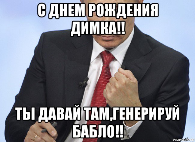 с днем рождения димка!! ты давай там,генерируй бабло!!, Мем Путин показывает кулак