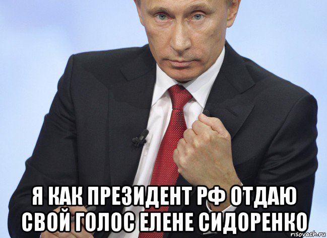  я как президент рф отдаю свой голос елене сидоренко, Мем Путин показывает кулак