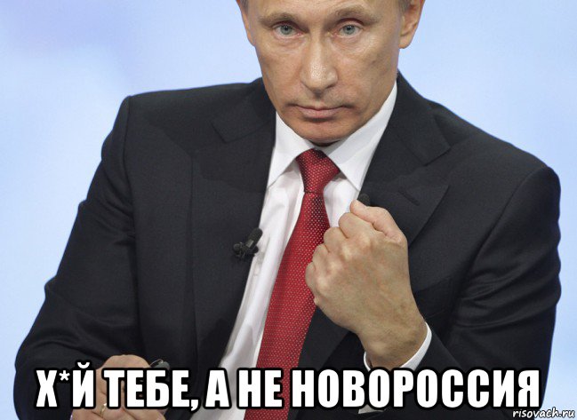  х*й тебе, а не новороссия, Мем Путин показывает кулак