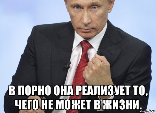  в порно она реализует то, чего не может в жизни., Мем Путин показывает кулак