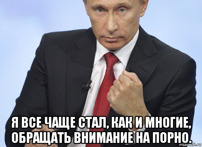  я все чаще стал, как и многие, обращать внимание на порно., Мем Путин показывает кулак