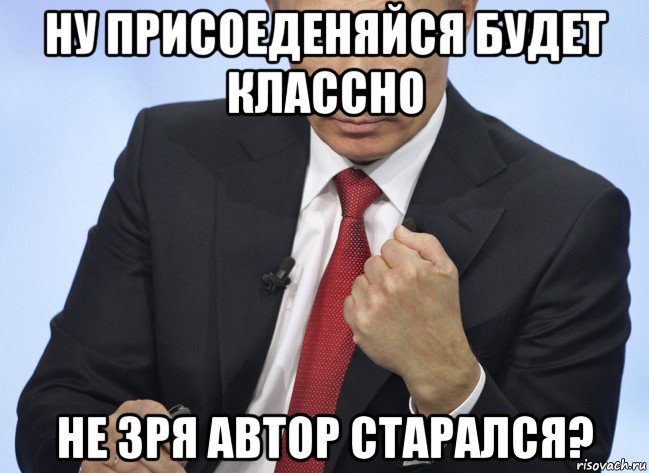 ну присоеденяйся будет классно не зря автор старался?, Мем Путин показывает кулак