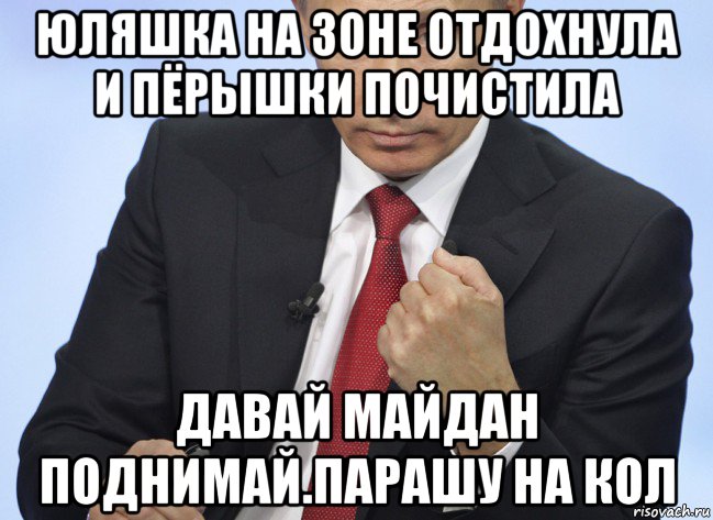 юляшка на зоне отдохнула и пёрышки почистила давай майдан поднимай.парашу на кол, Мем Путин показывает кулак