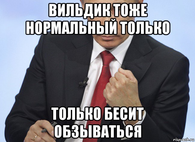 вильдик тоже нормальный только только бесит обзываться, Мем Путин показывает кулак