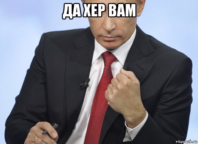 да хер вам , Мем Путин показывает кулак