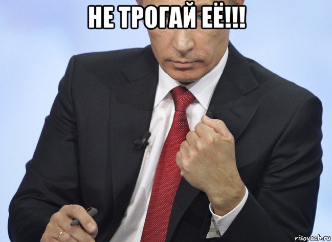 не трогай её!!! , Мем Путин показывает кулак