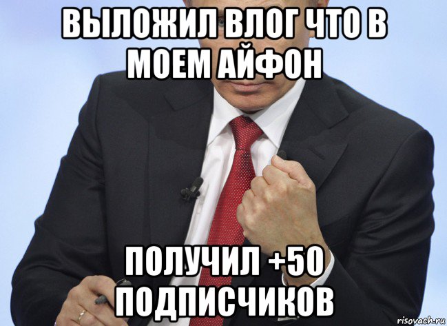 выложил влог что в моем айфон получил +50 подписчиков, Мем Путин показывает кулак